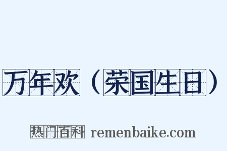 万年欢（荣国生日）是什么意思的图片